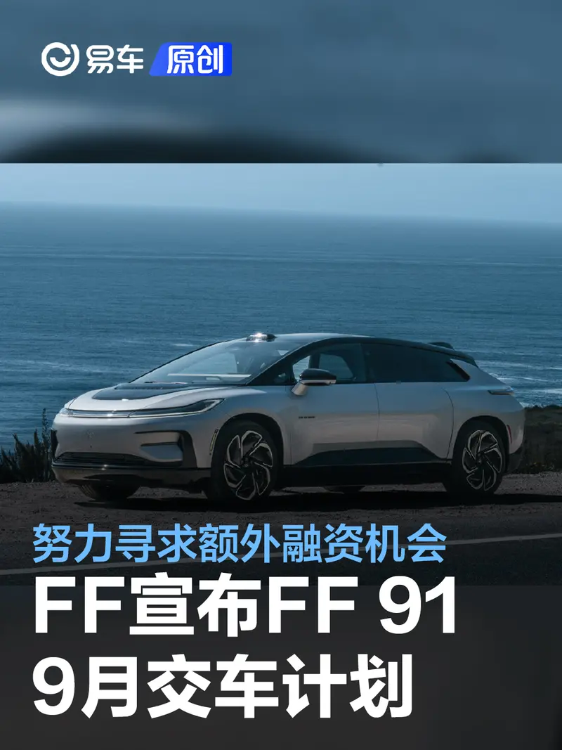 FF宣布FF 91 9月交車計劃 啟動“交付共創日”以尋求額外融資